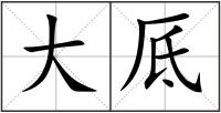 大厎