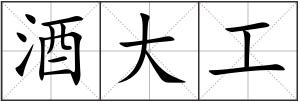 酒大工