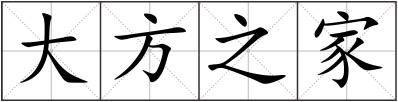 大方之家