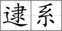 逮系