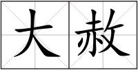 大赦