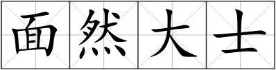 面然大士