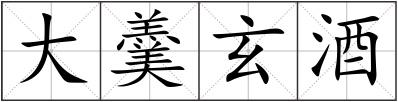 大羹玄酒