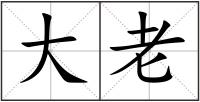 大老