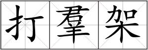 打羣架