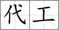 代工
