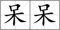 呆呆