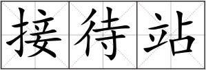 接待站