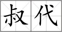 叔代