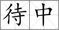 待中