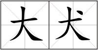 大犬