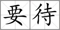 要待