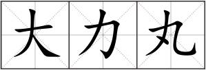 大力丸