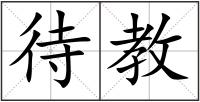 待教