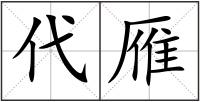 代雁