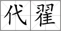 代翟