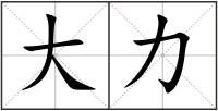 大力