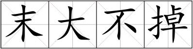 末大不掉