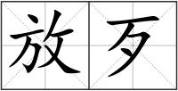 放歹