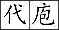 代庖