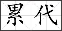 累代