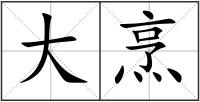 大烹