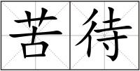 苦待