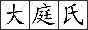大庭氏