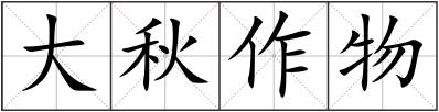 大秋作物