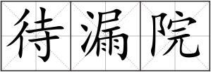 待漏院