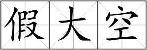 假大空
