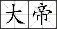 大帝