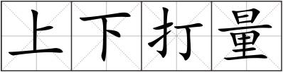 上下打量
