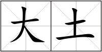 大土