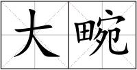 大畹