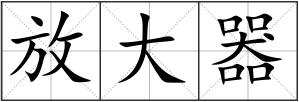 放大器