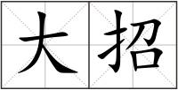 大招