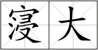 寖大
