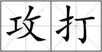 攻打