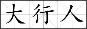 大行人