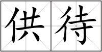 供待
