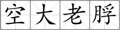 空大老脬