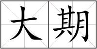 大期