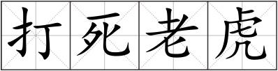 打死老虎