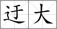 迂大