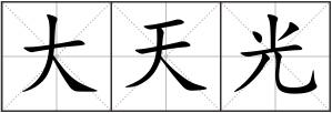 大天光