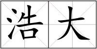 浩大