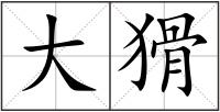 大猾