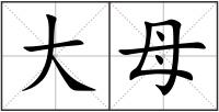 大母