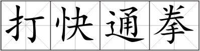 打快通拳